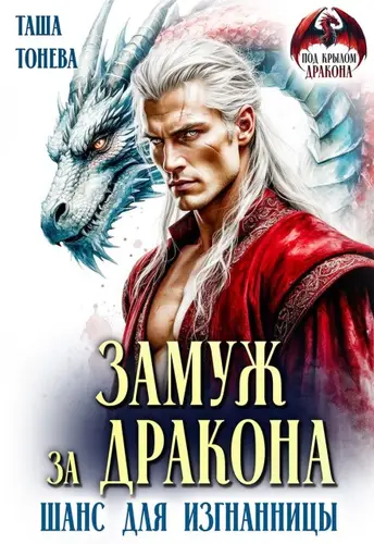 Замуж за дракона. Шанс для изгнанницы