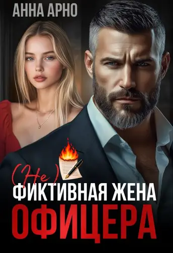 (не) фиктивная жена офицера