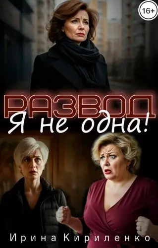 Развод. Я не одна!