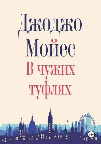 В чужих туфлях