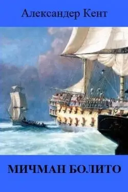 Мичман Болито