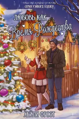 Любовь, как время Рождества