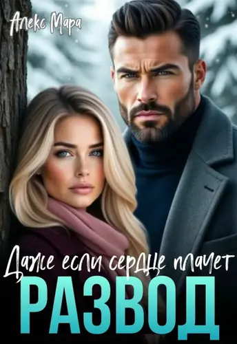 Развод.  Даже если сердце плачет