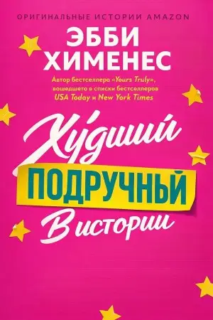 Худший подручный в истории