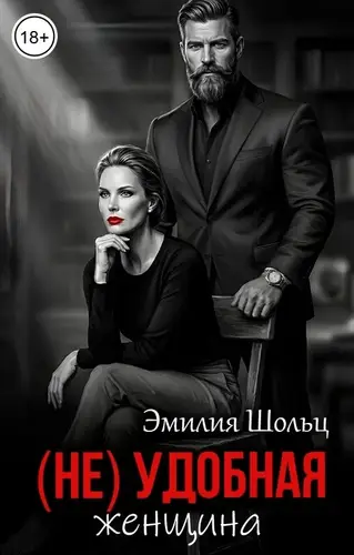 Неудобная женщина