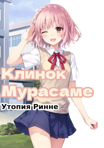 Клинок Мурасаме