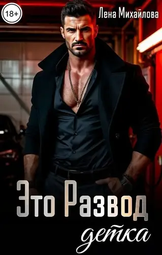Это развод, детка