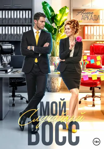 Мой случайный босс