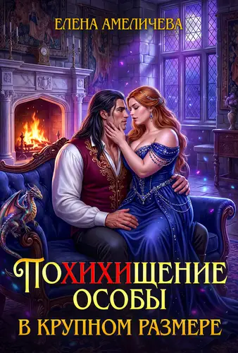 ПоХИХИщение особы в крупном размере