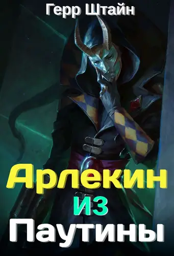 Арлекин из Паутины