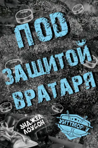 Под защитой вратаря