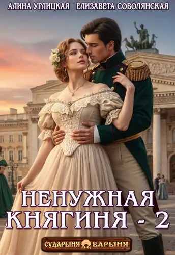 Ненужная княгиня 2