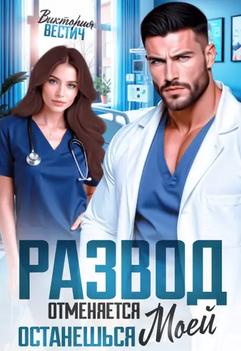 Развод отменяется. Останешься моей