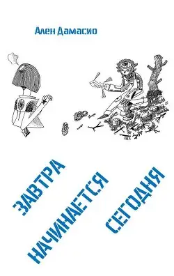 Завтра начинается сегодня