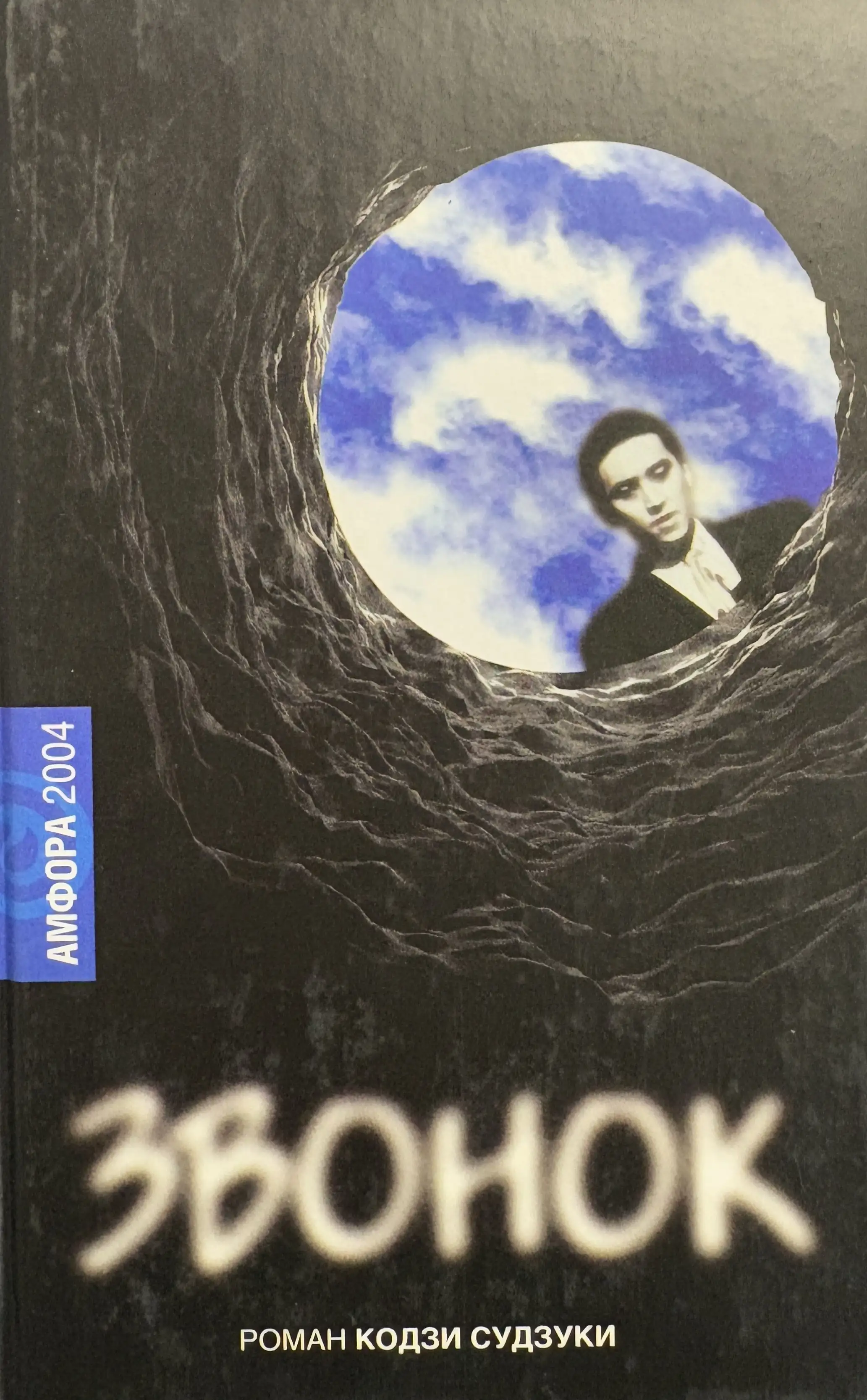 Звонок (Кольцо)