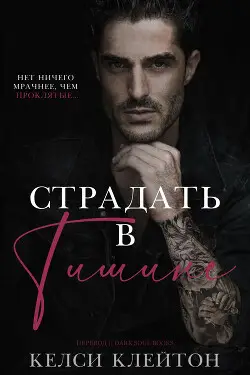 Страдать в тишине