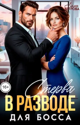 Стерва в разводе для Босса