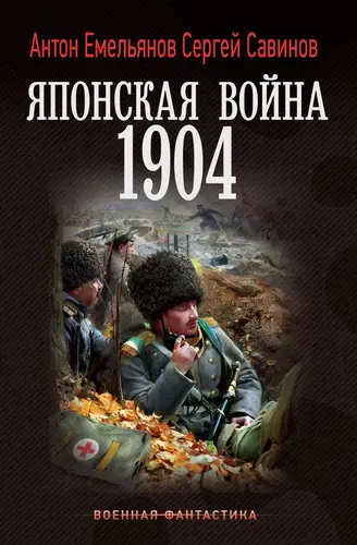 Японская война. 1904