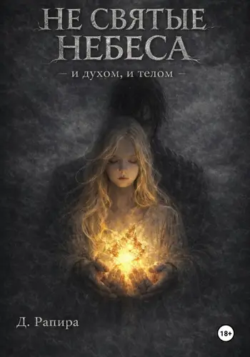 Не святые небеса: и духом, и телом