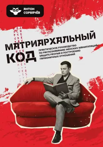 Матриархальный код