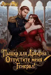 Пышка для Дракона: Отпустите меня, Генерал!