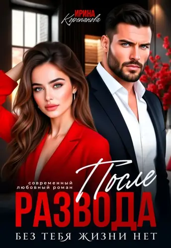 После развода. Без тебя жизни нет