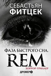 Фаза Быстрого Сна (REM)