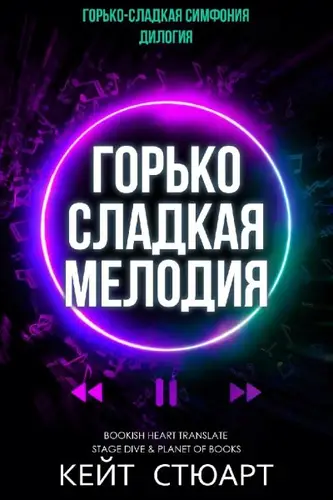 Горько-сладкая мелодия