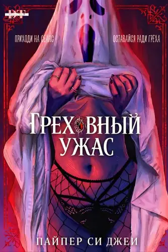 Греховный Ужас