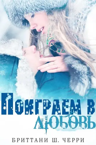 Поиграем в любовь