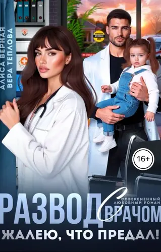 Развод с врачом. Жалею, что предал!