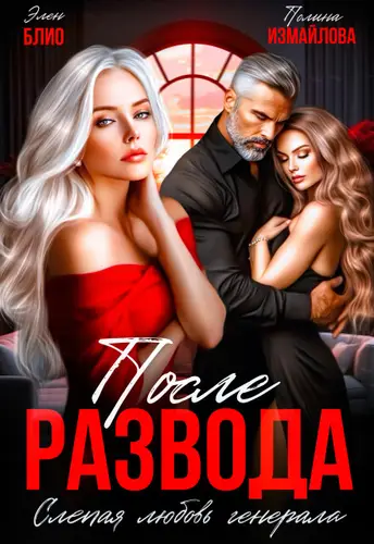 После развода. Слепая любовь генерала