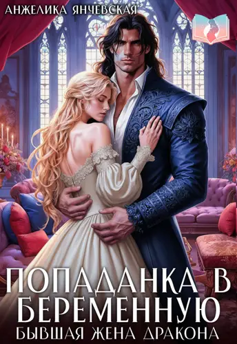 Попаданка в беременную. Бывшая жена дракона