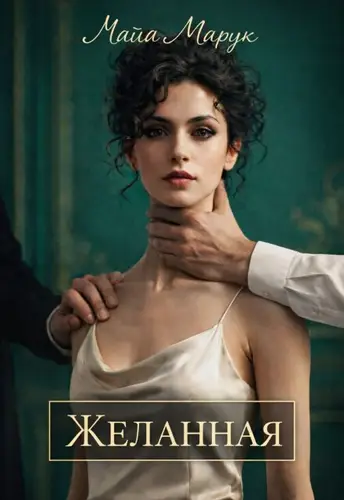 Желанная