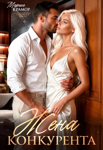 Жена конкурента
