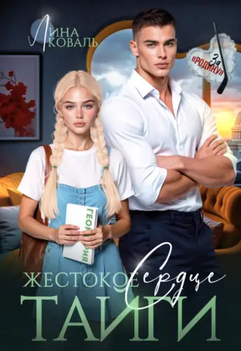 Жестокое сердце Тайги