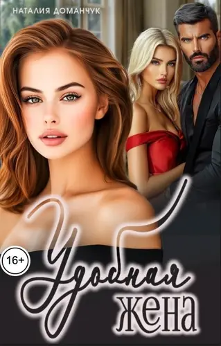 Удобная жена