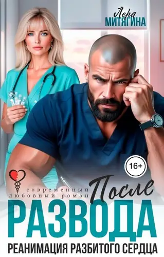 После развода. Реанимация разбитого сердца