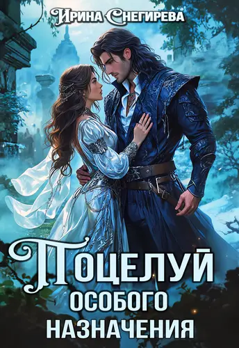 Поцелуй особого назначения