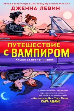 Книга Путешествие с вампиром