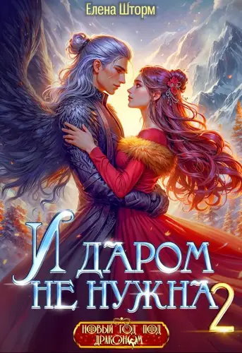 Книга И даром не нужна - 2