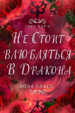 Книга Не стоит влюбляться в дракона