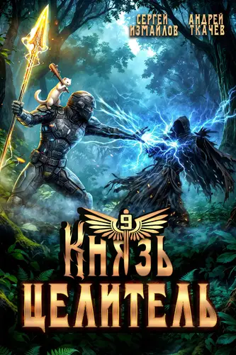 Князь Целитель 9