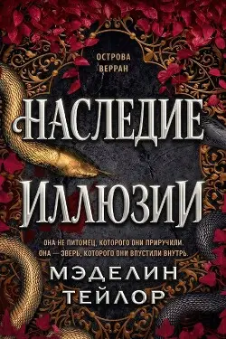 Книга Наследница иллюзии