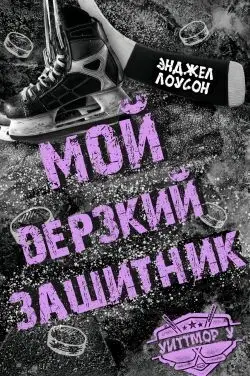 Мой дерзкий защитник