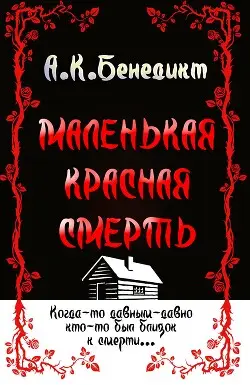 Книга Маленькая красная смерть