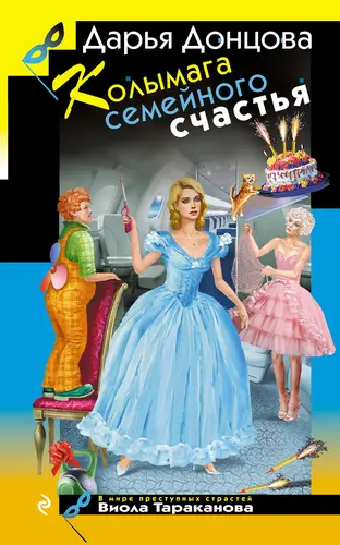 Колымага семейного счастья