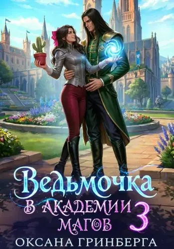 Ведьмочка в Академии Магов 3