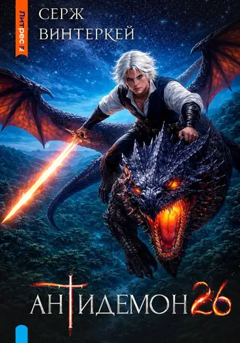 Антидемон 26