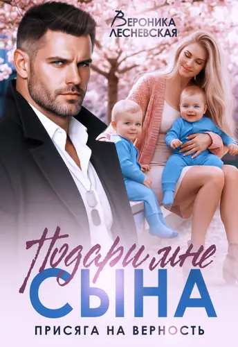 Подари мне сына! Присяга на верность